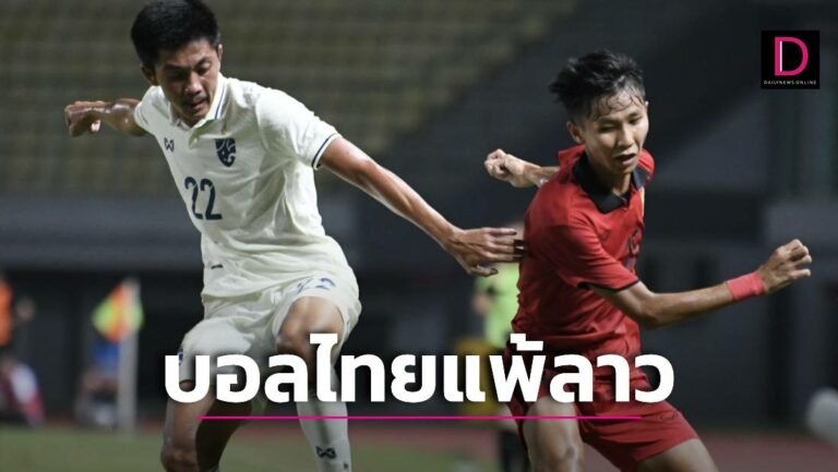 Báo chí Thái Lan vô cùng thất vọng sau khi đội U19 nước này nhận thất bại 0-2 trước U19 Lào.